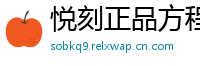 悦刻正品方程式