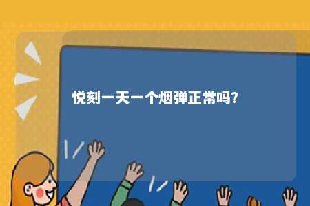 悦刻一天一个烟弹正常吗？ 